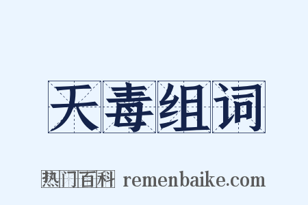 天毒组词是什么意思的图片